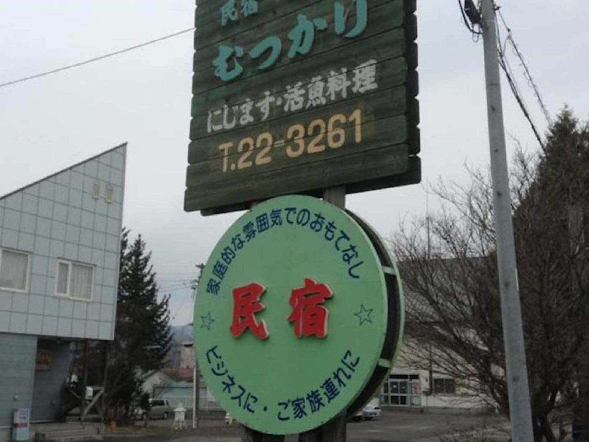 Hotel Minshuku Mutsukari NakaNakafurano Exterior foto